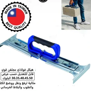 حمالة بلوك تايواني