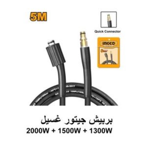 بربيش جيتور غسيل 5 متر-INGCO